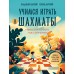 Учимся играть в шахматы. Книга для первого года обучения. Барский В.Л.