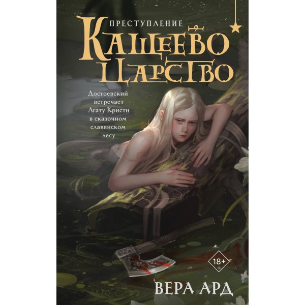 Кащеево царство. Преступление. В. Ард