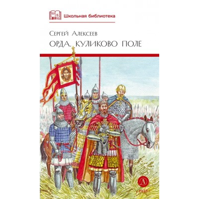 Орда. Куликово поле. Алексеев С.В.