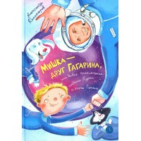 Мишка – друг Гагарина, или Новые приключения собаки Мурки и кота Полкана. Колмогоров А.В. Мишка – друг Гагарина, или Новые приключения собаки Мурки и кота Полкана. Колмогоров А.В.