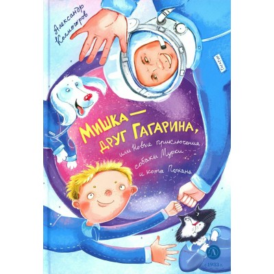 Мишка – друг Гагарина, или Новые приключения собаки Мурки и кота Полкана. Колмогоров А.В.