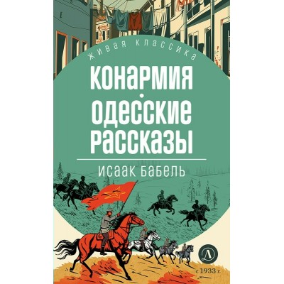Конармия. Одесские рассказы. Бабель И.Э