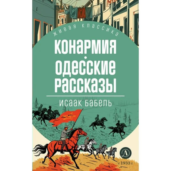 Конармия. Одесские рассказы. Бабель И.Э