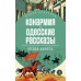 Конармия. Одесские рассказы. Бабель И.Э