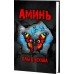 Аминь. Ускова О.А.