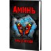 Аминь. Ускова О.А.