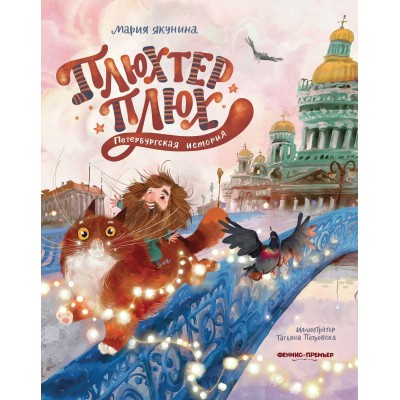 Плюхтер Плюх. Петербургская история. Якунина М.Р.