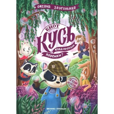 Енот Кусь. Куда пропали персики?. Заугольная О. О.