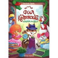 Фил Кедровский. Концерта не будет. Горева С.М.
