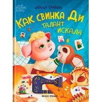 Как свинка Ди талант искала. Глазова Н.А. Как свинка Ди талант искала. Глазова Н.А.