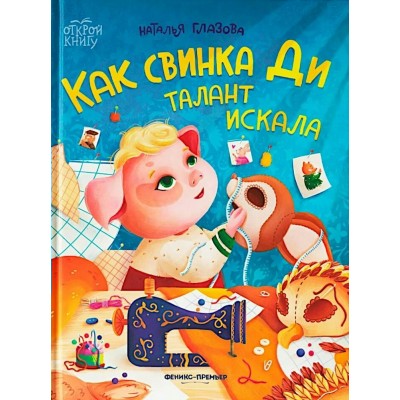 Как свинка Ди талант искала. Глазова Н.А.