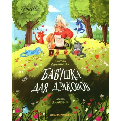 Бабушка для драконов. Стрельникова К.И.