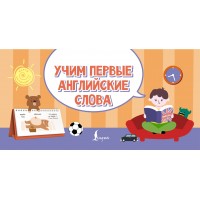 Учим первые английские слова. Настольный календарь с разрезанными страницами. Учебное пособие. АСТ
