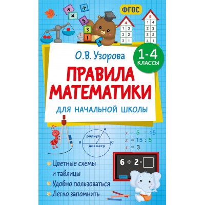 Правила математики для начальной школы. 1-4 классы. Справочник. Узорова О.В. АСТ