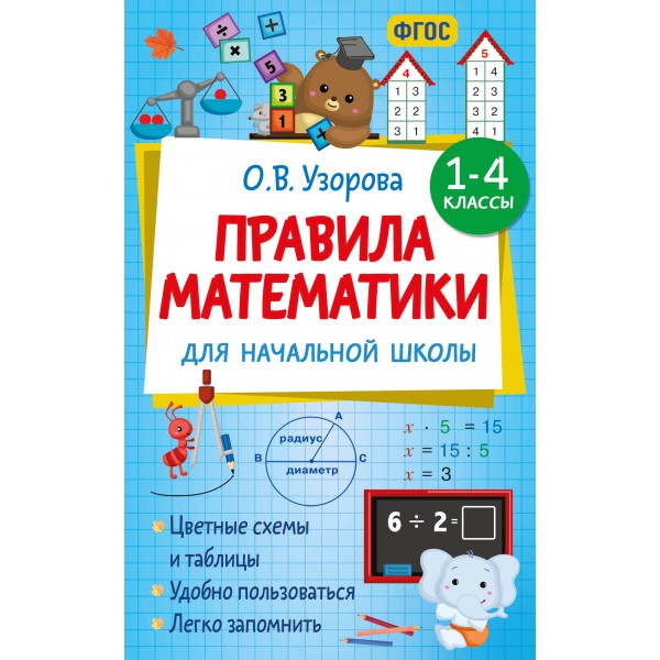 Правила математики для начальной школы. 1-4 классы. Справочник. Узорова О.В. АСТ