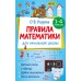 Правила математики для начальной школы. 1-4 классы. Справочник. Узорова О.В. АСТ
