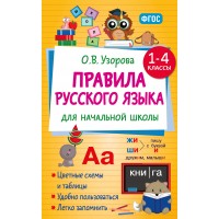 Правила русского языка для начальной школы. 1-4 классы. Справочник. Узорова О.В. АСТ