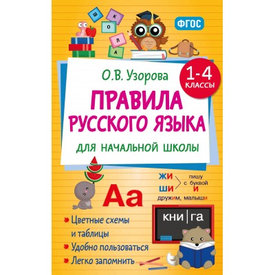 Правила русского языка для начальной школы. 1-4 классы. Справочник. Узорова О.В. АСТ