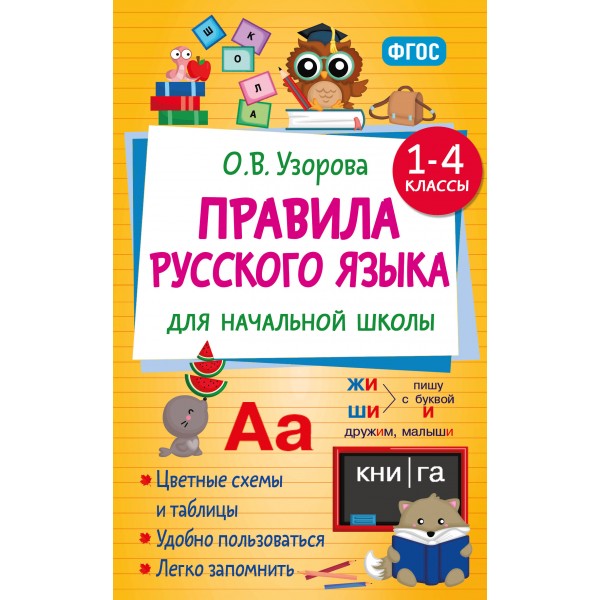 Правила русского языка для начальной школы. 1-4 классы. Справочник. Узорова О.В. АСТ