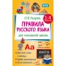 Правила русского языка для начальной школы. 1-4 классы. Справочник. Узорова О.В. АСТ