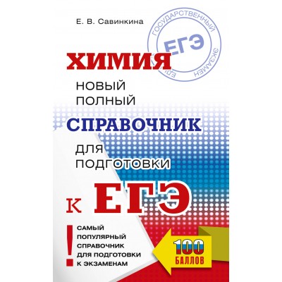 ЕГЭ. Химия. Новый полный справочник для подготовки к ЕГЭ. Справочник. Савинкина Е.В. АСТ