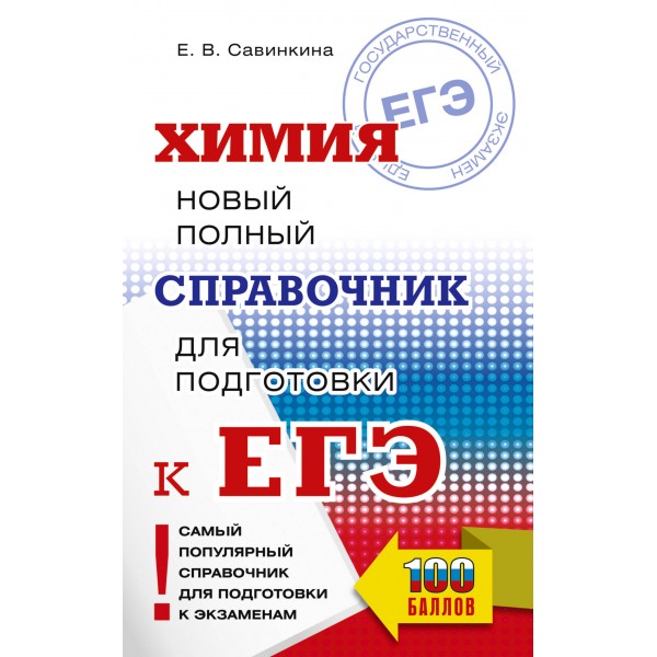 ЕГЭ. Химия. Новый полный справочник для подготовки к ЕГЭ. Справочник. Савинкина Е.В. АСТ