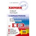 ЕГЭ. Химия. Новый полный справочник для подготовки к ЕГЭ. Справочник. Савинкина Е.В. АСТ