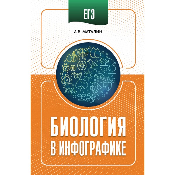 ЕГЭ. Биология в инфографике. Справочник. Маталин А.В. АСТ