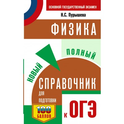 ОГЭ. Физика. Новый полный справочник для подготовки к ОГЭ. Справочник. Пурышева Н.С. АСТ