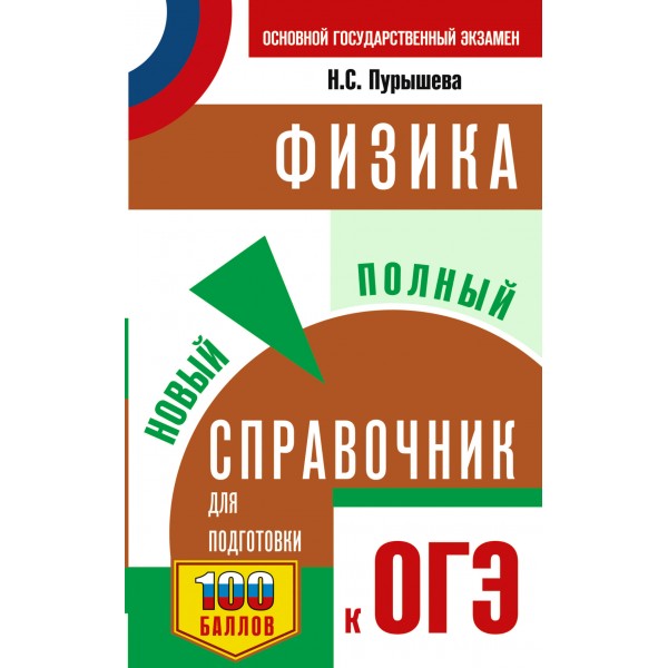 ОГЭ. Физика. Новый полный справочник для подготовки к ОГЭ. Справочник. Пурышева Н.С. АСТ