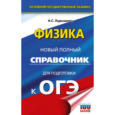 ОГЭ. Физика. Новый полный справочник для подготовки к ОГЭ. Справочник. Пурышева Н.С. АСТ
