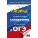 ОГЭ. Физика. Новый полный справочник для подготовки к ОГЭ. Справочник. Пурышева Н.С. АСТ