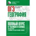 ОГЭ. География. Полный курс в таблицах и схемах для подготовки к ОГЭ. Тренажер. Соловьева Ю.А. АСТ