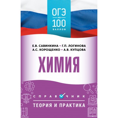 ОГЭ. Химия. ОГЭ на 100 баллов. Справочник: Теория и практика. Корощенко А.С. АСТ