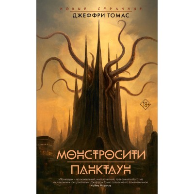 Монстросити. Панктаун. Д. Томас
