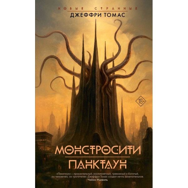 Монстросити. Панктаун. Д. Томас