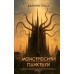 Монстросити. Панктаун. Д. Томас