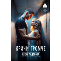 Кричи громче. Тодорова Е.Л.
