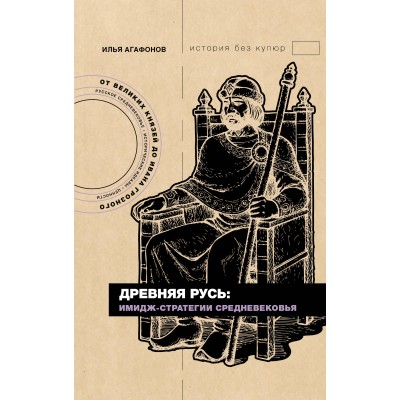Древняя Русь: имидж-стратегии Средневековья. Агафонов И.С.
