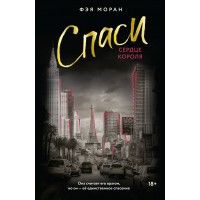 Спаси сердце короля. Ф. Моран Спаси сердце короля. Ф. Моран