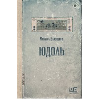 Юдоль. Елизаров М.Ю. Юдоль. Елизаров М.Ю.