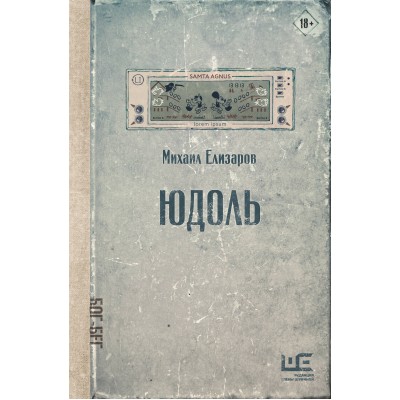 Юдоль. Елизаров М.Ю.