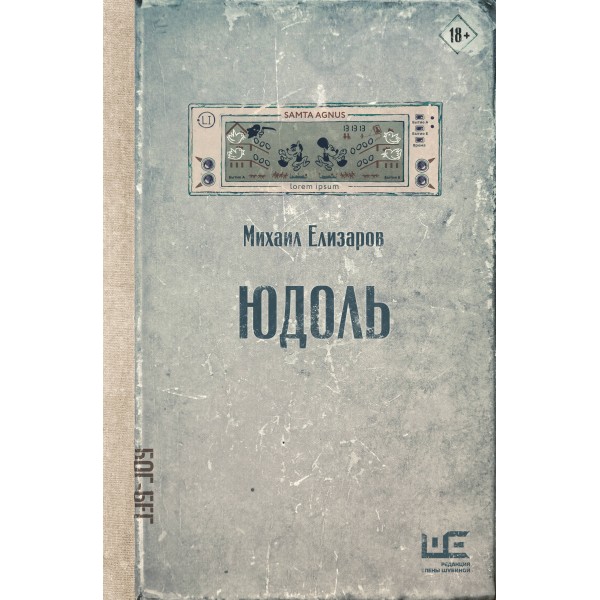Юдоль. Елизаров М.Ю.