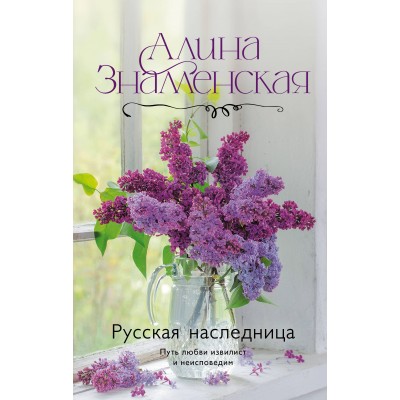 Русская наследница. А. Знаменская