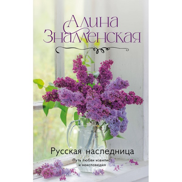 Русская наследница. А. Знаменская