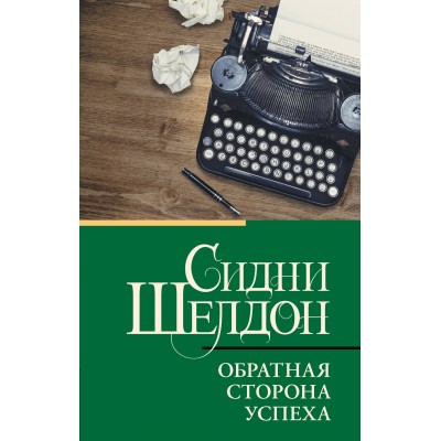 Обратная сторона успеха. С. Шелдон