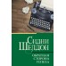 Обратная сторона успеха. С. Шелдон