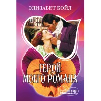 Герой моего романа. Э. Бойл
