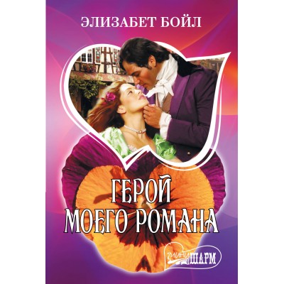 Герой моего романа. Э. Бойл