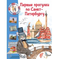 Первые прогулки по Санкт-Петербургу. Котова Е.В,